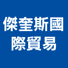 傑奎斯國際貿易有限公司,台北市國際貿易