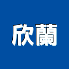 欣蘭企業股份有限公司,鈣板酸鈣板,虎牌矽酸鈣板,稀酸鈣板,沖孔矽酸鈣板