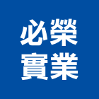 必榮實業股份有限公司,新北市鋁板牆鋁板,企口鋁板,方塊鋁板,金屬板牆