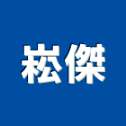 崧傑股份有限公司,金把手門把手,水平把手,五金把手,金屬門把手