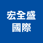 宏全盛國際股份有限公司,國際國際米蘭