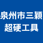 泉州市三穎超硬工具有限公司,大陸工具裝潢工具,裝潢電動工具,貝印手工具,二手電動工具