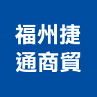 福州捷通商貿有限公司,裝修材