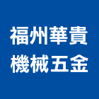 福州華貴機械五金有限公司,工業工業風鐵皮畫,工業冷卻工程,工業包裝袋,工業發電機