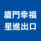 廈門幸福星進出口有限公司,藝品家飾藝品,石材藝品,石材工藝品,大理石藝品