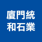 廈門統和石業有限公司,門市