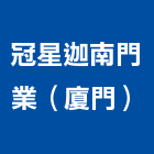 冠星迦南門業（廈門）有限公司,原木門木門,鋼木門,木門框,原木