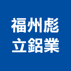 福州彪立鋁業有限公司,五金工具五金配件,建築五金,鐵工五金,裝潢五金