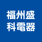 福州盛科電器有限公司,開關