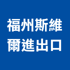 福州斯維爾進出口有限公司,進出口出口燈,出口,進出口業務,出口標示燈