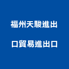 福州天駿進出口貿易進出口公司,貿易
