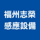 福州志榮感應設備有限公司,沖水器排水器,電能熱水器,太陽能熱水器,擋土牆排水器