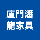 廈門潘龍家具,工業工業風鐵皮畫,工業冷卻工程,工業包裝袋,工業發電機