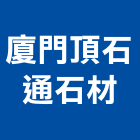 廈門頂石通石材有限公司,石材家具家具,系統家具,石材工程,景觀石材