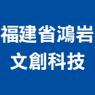 福建省鴻岩文創科技有限公司,大陸