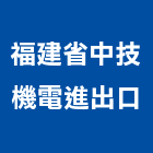 福建省中技機電進出口有限公司,廚具進口高級廚具,人造石廚具,女王廚具,廚房廚具