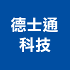 德士通科技股份有限公司,台北市智慧建築建築,建築工程,建築材料,綠建築