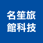 名笙旅館科技有限公司,台北開關