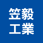 笠毅工業股份有限公司,壓力儲水桶壓力容器,水桶,儲水桶,壓力桶