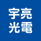 宇亮光電股份有限公司,亮光