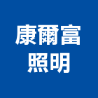 康爾富照明股份有限公司,吊燈led吊燈,單吊燈,餐吊燈