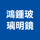 鴻鍾玻璃明鏡有限公司,新北玻璃纖維纖維水泥板,玻璃纖維,碳纖維,纖維
