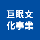 巨眼文化事業有限公司,台北文化教育