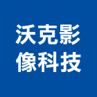 沃克影像科技有限公司,台北影像攝影機投影機,網路攝影機,彩色攝影機,數位錄影機
