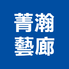 菁瀚藝術傢俱傢飾,台北藝術軌藝術軌
