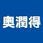 奧潤得股份有限公司,新北市床墊家具床墊,高級床墊,彈簧床墊,乳膠床墊