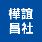 樺誼昌企業社,台南照明燈具照明燈具,戶外燈具,日光燈具,工程燈具