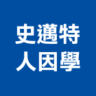 史邁特人因學有限公司,無毒無毒建材
