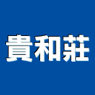 貴和莊企業有限公司,新北企業形象