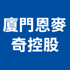 廈門恩麥奇控股有限公司,陶板窯燒陶板,手工陶板,藝術陶板,陶板磚