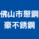佛山市聚鋼豪不銹鋼有限公司,花紋花紋鋼,花紋鋼捲,花紋鐵板,花紋鋼板