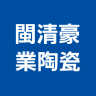 閩清豪業陶瓷有限公司,工業工業風鐵皮畫,工業冷卻工程,工業包裝袋,工業發電機