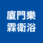 廈門樂霖衛浴有限公司,花灑花灑淋浴柱,淋浴花灑