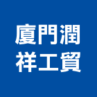 廈門潤祥工貿有限公司,廣場廣場照明