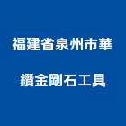 福建省泉州市華鑽金剛石工具有限公司,圓鋸圓鋸機