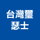 台灣璽瑟士企業有限公司,刀具鑽石刀具