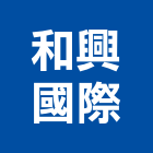 和興國際企業有限公司,按摩椅按摩椅,按摩墊,寵物按摩浴缸