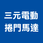 三元電動捲門馬達有限公司,六分六分石
