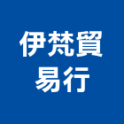伊梵企業貿易行,木製家具系統家具,木製,家具五金,木製品