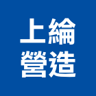 上綸營造有限公司,高雄營造承攬