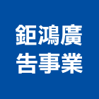 鉅鴻廣告事業股份有限公司,台中廣告牌樓搭建廣告牌樓搭建