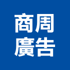 商周廣告有限公司,新竹廣告服務服務,工程服務,廣告服務,園藝服務