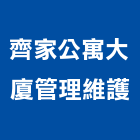 齊家公寓大廈管理維護有限公司,公寓大廈公寓大門,公寓式酒店,公寓防火門,公寓大樓