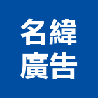 名緯廣告有限公司,台北廣告塔