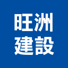 旺洲建設股份有限公司,新北不動產買賣