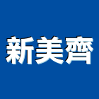 新美齊股份有限公司,00